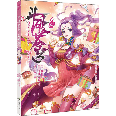 斗破苍穹61册(典藏版)