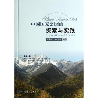 正版新书]中国国家公园的探索与实践张希武 唐芳林9787503875335