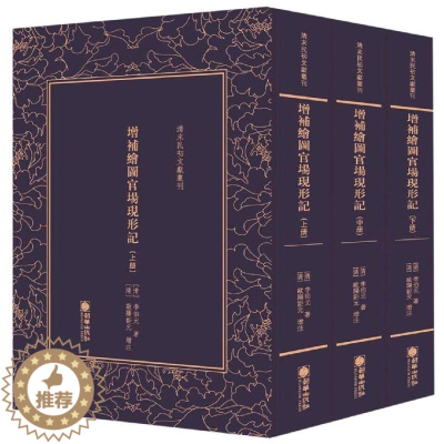 [醉染正版]RT正版 清末民初文献丛刊:增补绘图官场现形记(全三册)9787505443570 李伯元朝华出版社小说书籍