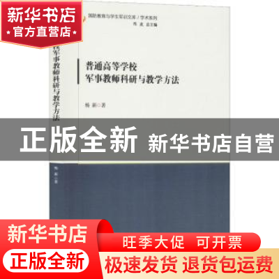 正版 普通高等学校军事教师科研与教学方法 杨新著 时事出版社 97