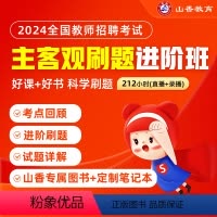 主客观刷题进阶班 通用 [正版]2024教师招聘考试网课通用版主客观刷题进阶班教育理论基础教综教编视频课