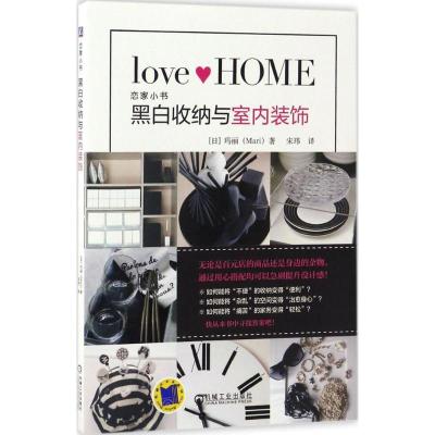 正版新书]黑白收纳与室内装饰玛丽9787111554752