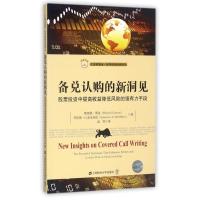 正版新书]备兑认购的新洞见:股票投资中提高收益降低风险的强有