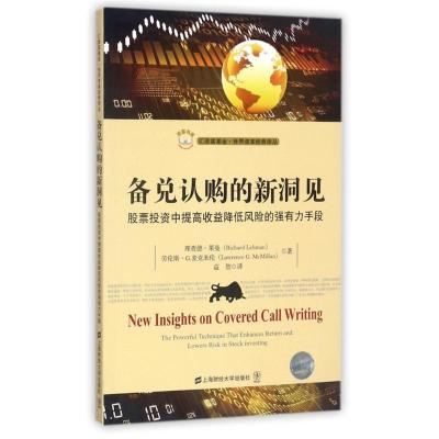 正版新书]备兑认购的新洞见:股票投资中提高收益降低风险的强有
