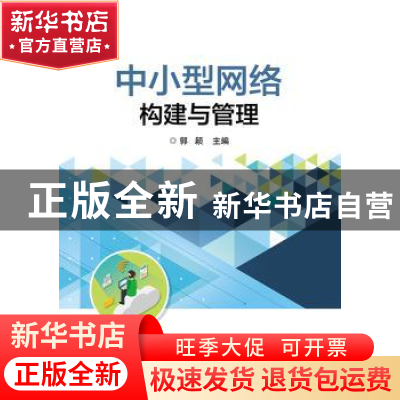 正版 中小型网络构建与管理 郭颖 电子工业出版社 9787121344350