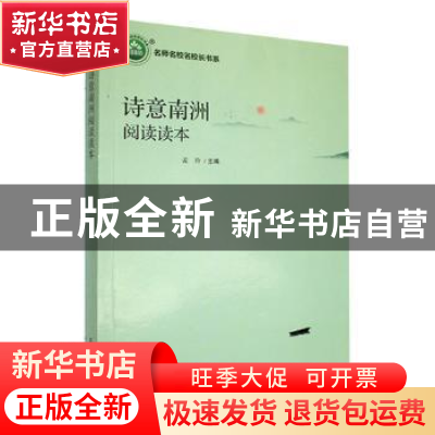 正版 诗意南洲阅读读本 孟玲主编 东北师范大学出版社 9787568172
