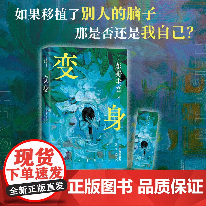 东野圭吾:变身(来一场真正的烧脑 如果移植了别人的脑子 那是否还是我自己) 东野圭吾 南海出版公司 正版书籍