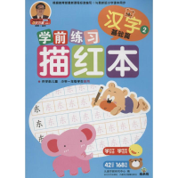 [M]成长树学前练习描红本-9787535471208