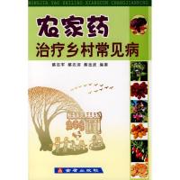 正版新书]农家药治疗乡村常见病蔡志军9787508251417