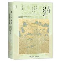 [N]生计与制度(明清闽粤滨海社会秩序)(精)-9787522808741