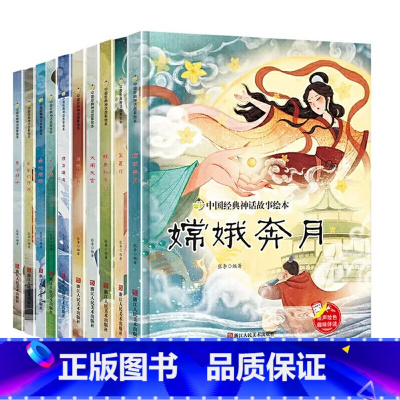 5册任选 [正版]中国经典神话故事绘本精装硬壳全10册幼儿儿童3-6岁阅读宝莲灯嫦娥奔月大闹天宫后羿射日精卫填海九色鹿鲤