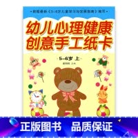[正版]幼儿心理健康教育·创意手工纸卡 大班上(5-6)岁