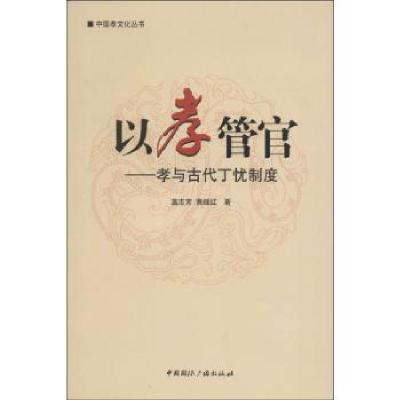 正版新书]以孝管官:孝与古代丁忧制度盖志芳9787507836745