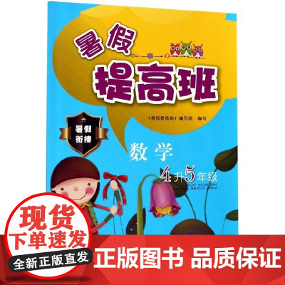 数学(4升5年级)/暑假提高班