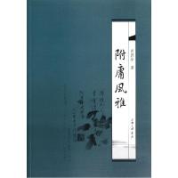 正版新书]附庸风雅肖跃华9787542649096