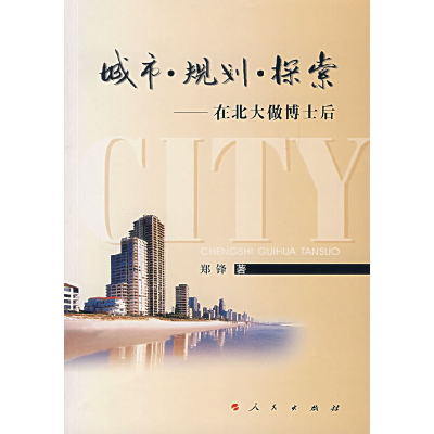 正版新书]城市·规划·探索——在北大做博士后郑锋9787010056883