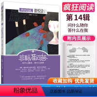 第14辑-非标准问答 [正版]疯狂阅读句子迷珍藏全集版微悦读大视界哲理小句非标准问答包袱铺青春杂货铺店高中语文满分素材模