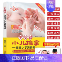 [正版]零基础小儿推拿 捏捏小手消百病 婴幼儿小儿推拿按摩书籍手法中医按摩书手法儿童经络穴位对症按摩 小儿常见病食疗饮食