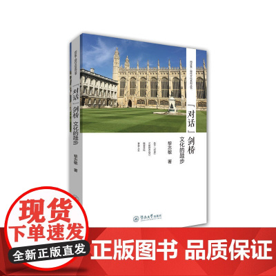 “对话”剑桥:文化的跬步(闲步集·现代文化系列丛书)