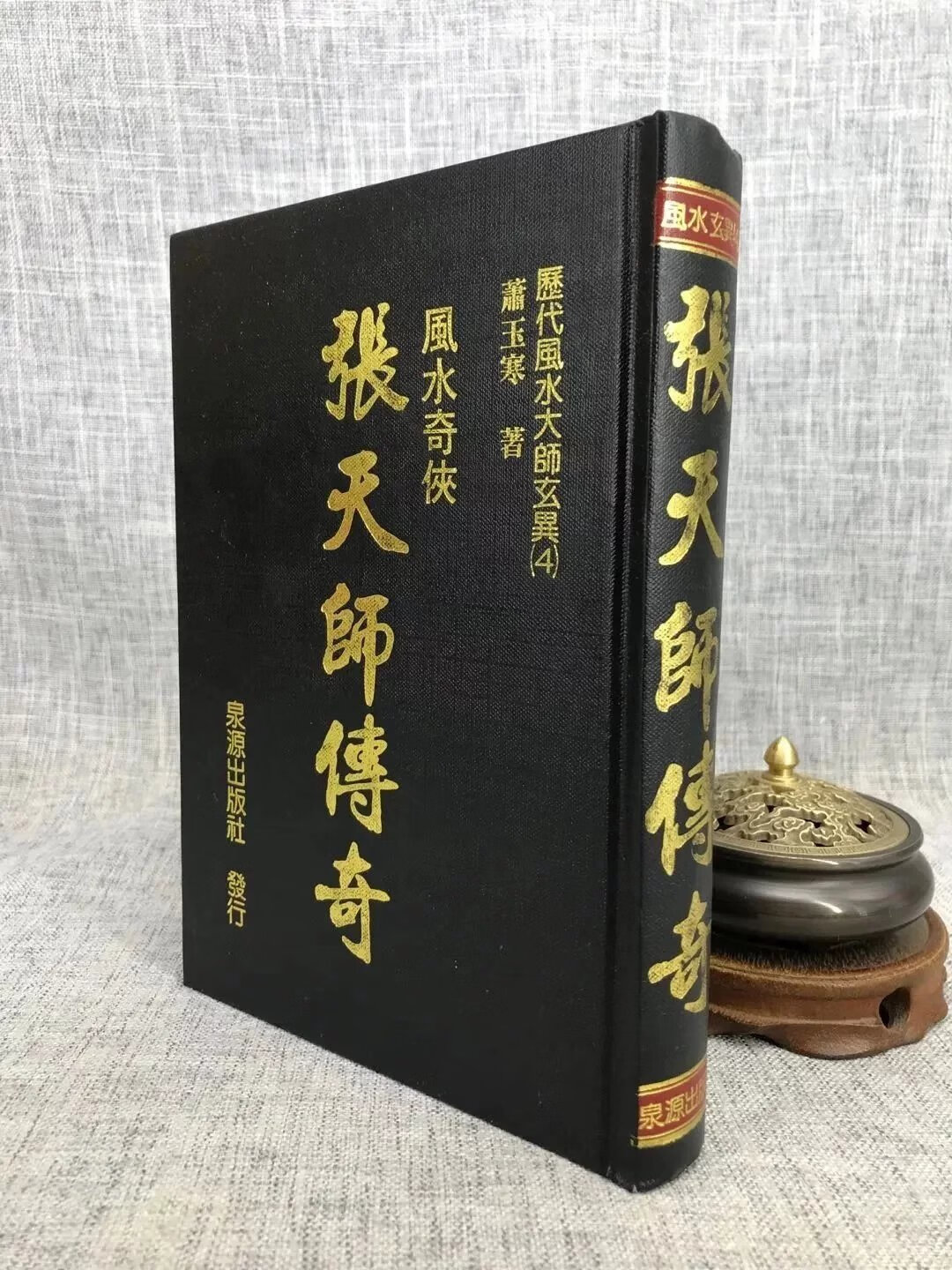 正版 张天师传奇 泉源