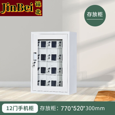 锦北手机存放柜钢制手机保管箱电子设备管理柜12门存放柜[外玻]