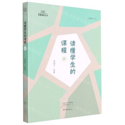 [N]读懂学生的课程(2下Ⅳ)/智慧教育丛书-9787571108243