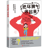 正版新书]把坏脾气收起来(美)丽贝卡·赫什伯格9787571412517