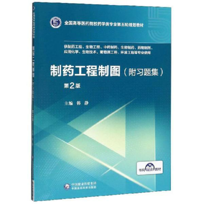 正版新书]制药工程制图(附习题集) 第2版韩静9787521415070