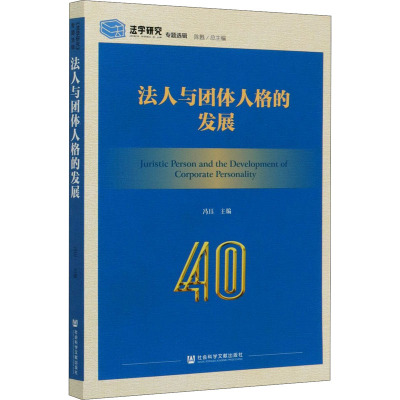 法人与团体人格的发展