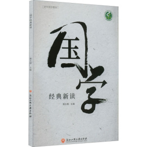 国学经典新读