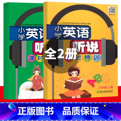 小学英语听说课时特训 三年级上下册 [正版]新版 小学英语听说课时特训 1-6年级上下册可选 浙江教育出版社同步小学生英