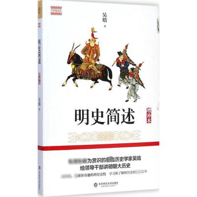 [M]明史简述-9787567526341