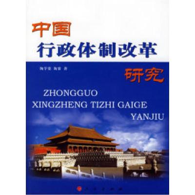 正版新书]中国行政体制改革研究陶学荣 陶睿9787010057392