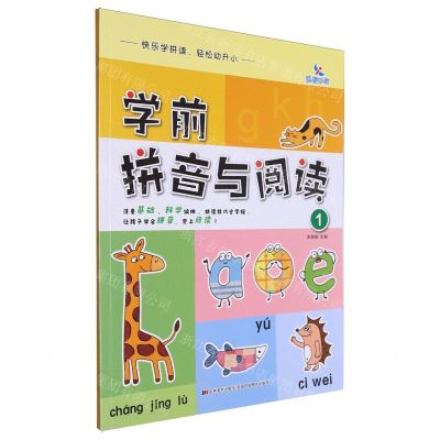 [N]学前拼音与阅读(1)-9787557586119