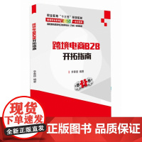 跨境电商B2B开拓指南(高职高专跨境电子商务专业方向系列