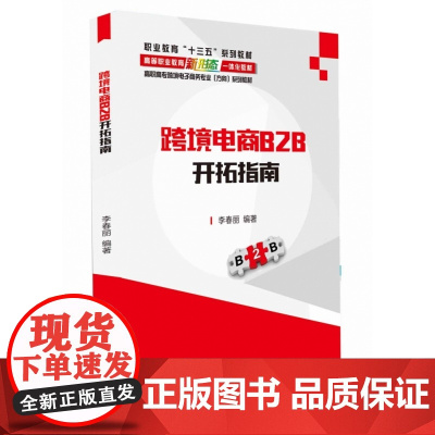 跨境电商B2B开拓指南(高职高专跨境电子商务专业方向系列