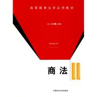正版新书]商法(高等教育法学应用教材)王卫国9787562030843