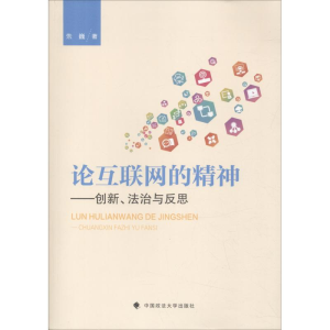 醉染图书论互联网的精神9787562082