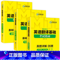 英语翻译基础 [正版] 英语翻译基础考试指南 MTI翻译硕士2024 211翻译硕士英语 35套真题含2022纸质真题