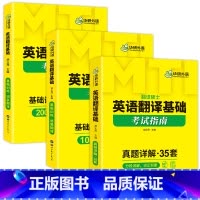 英语翻译基础 [正版] 英语翻译基础考试指南 MTI翻译硕士2024 211翻译硕士英语 35套真题含2022纸质真题
