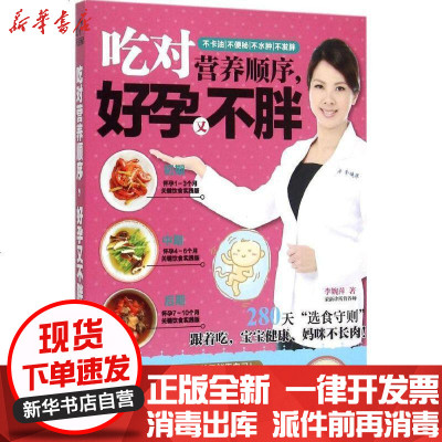 新华书店-正版吃对营养顺序好孕又不胖李婉萍9787121263637电子工业出版社书籍