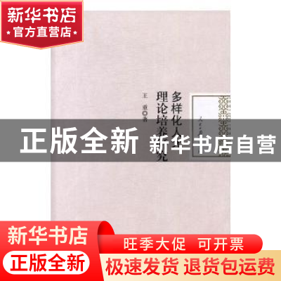 正版 多样化人才理论培养研究 王重著 人民日报出版社 9787511544