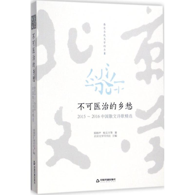 醉染图书不可医治的乡愁9787506862981
