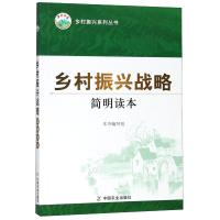 正版新书]乡村振兴战略简明读本本书编写组9787109243767