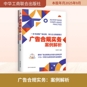 正版新书]广告合规实务:案例解析徐进伟 著9787515841885