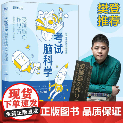 考试脑科学 脑科学中的高效记忆法 池谷裕二著 高效工作记忆法记忆术 日本学习记忆书记忆力训练教程快速记忆方法书籍