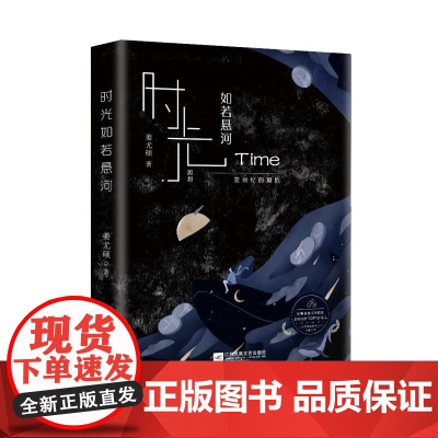 时光如若悬河 热血/成长青春文学 正版书籍