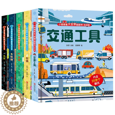 [醉染正版]小眼睛看大世界翻翻书5册交通工具农场丛林夜晚太空 宝宝益智撕不烂书籍0-1-2-3-6一岁两岁三岁早教书启蒙