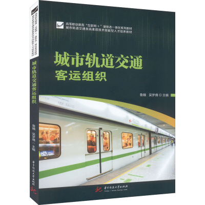 正版新书]城市轨道交通客运组织鲁娥,吴梦倩9787568083317