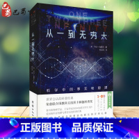 [正版]从一到无穷大 科学中的事实和臆测 (美)乔治·伽莫夫(George Gamow) 著 杨滢玮 译 自由组合套装文